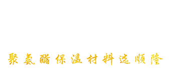 安丘市888电子集团聚氨酯有限公司