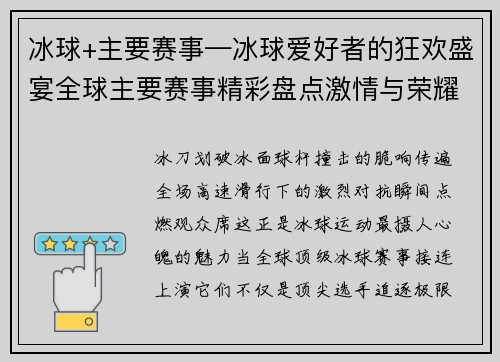 冰球+主要赛事—冰球爱好者的狂欢盛宴全球主要赛事精彩盘点激情与荣耀的完美碰撞