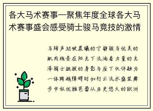 各大马术赛事—聚焦年度全球各大马术赛事盛会感受骑士骏马竞技的激情与优雅