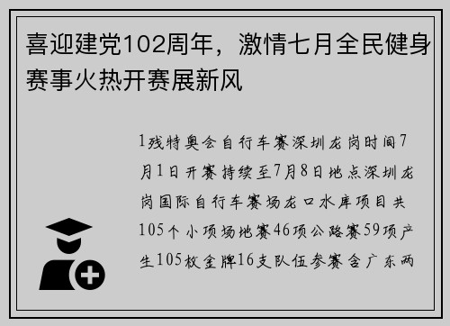 喜迎建党102周年，激情七月全民健身赛事火热开赛展新风