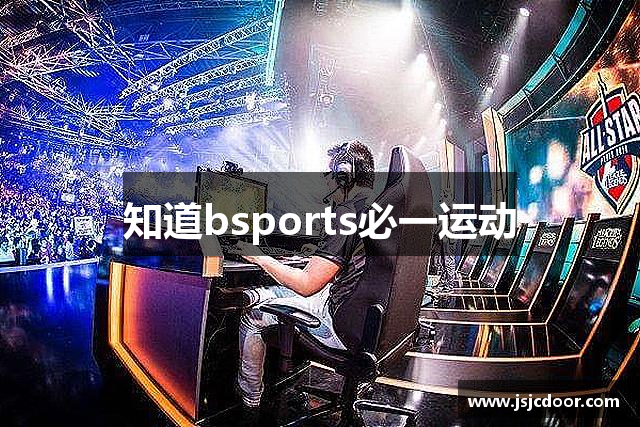 知道bsports必一运动